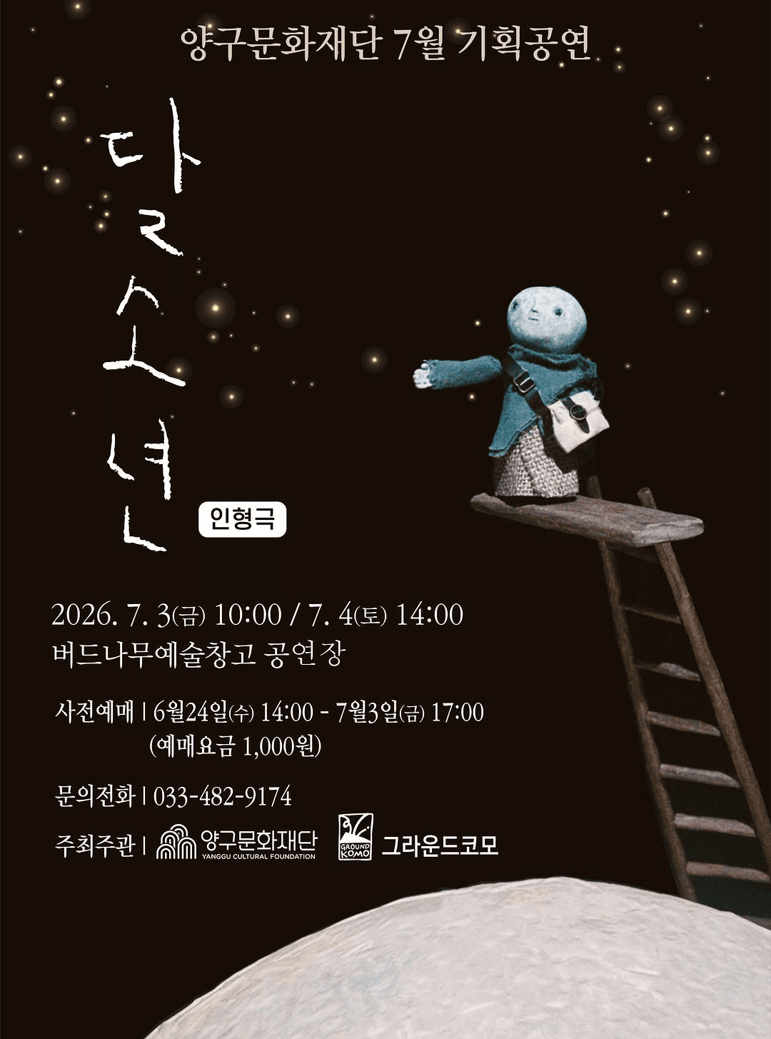 [양구] 2026 양구문화재단 7월 기획공, 달소년