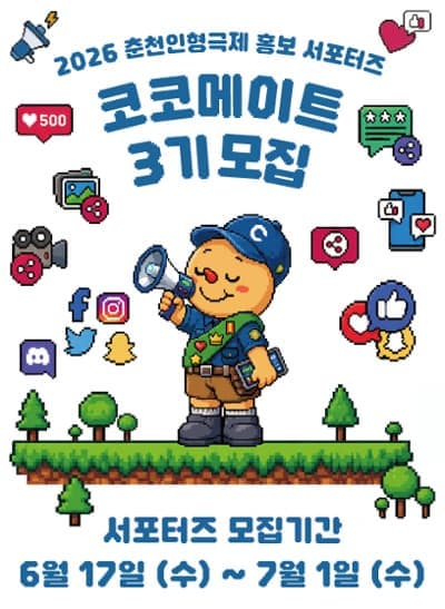 [춘천인형극제 홍보 서포터즈] "코코메이트" 3기 모집 (~ 7/1)