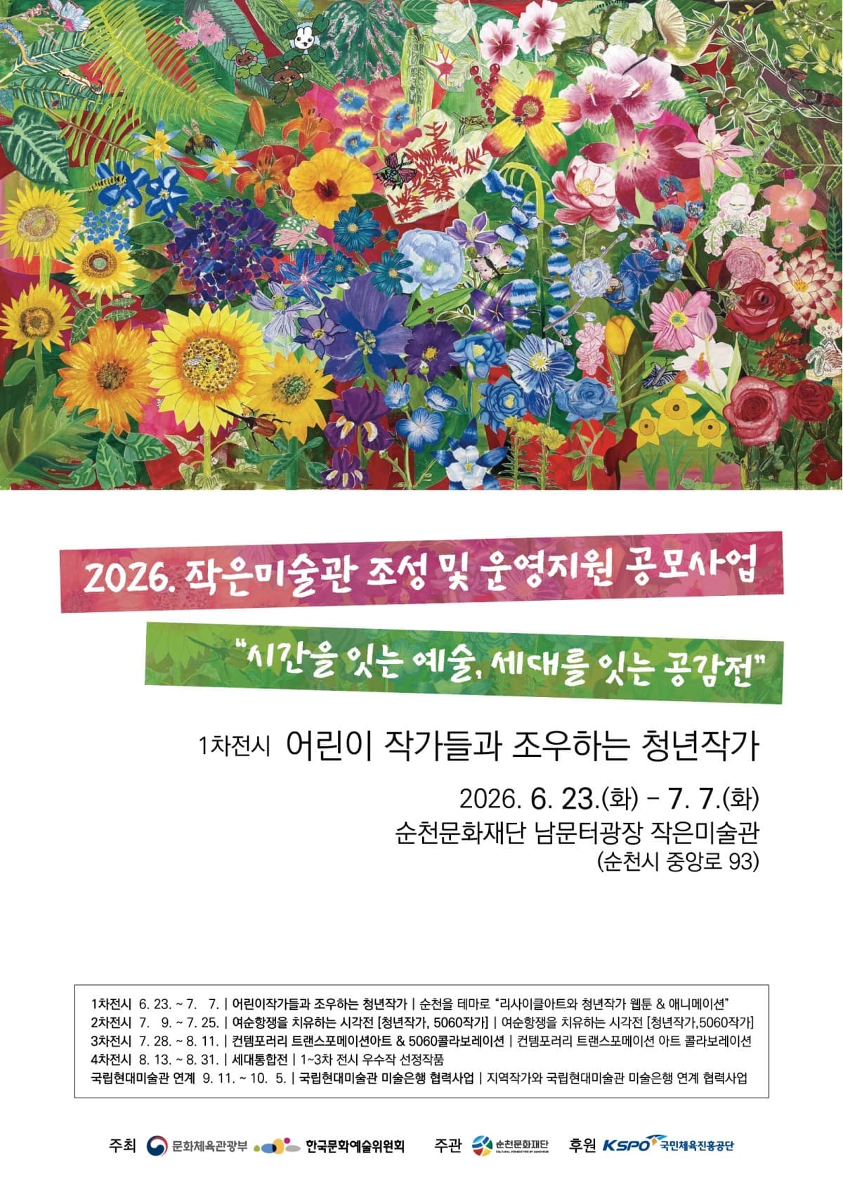 2026 작은미술관 조성 및 운영지원사업 1차 전시 「어린이작가들과 조우하는 청년작가」