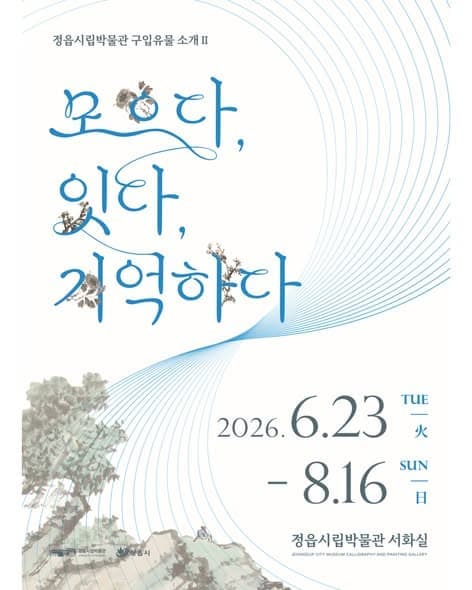 서화 교체전Ⅱ 『2025 구입유물 소개전』