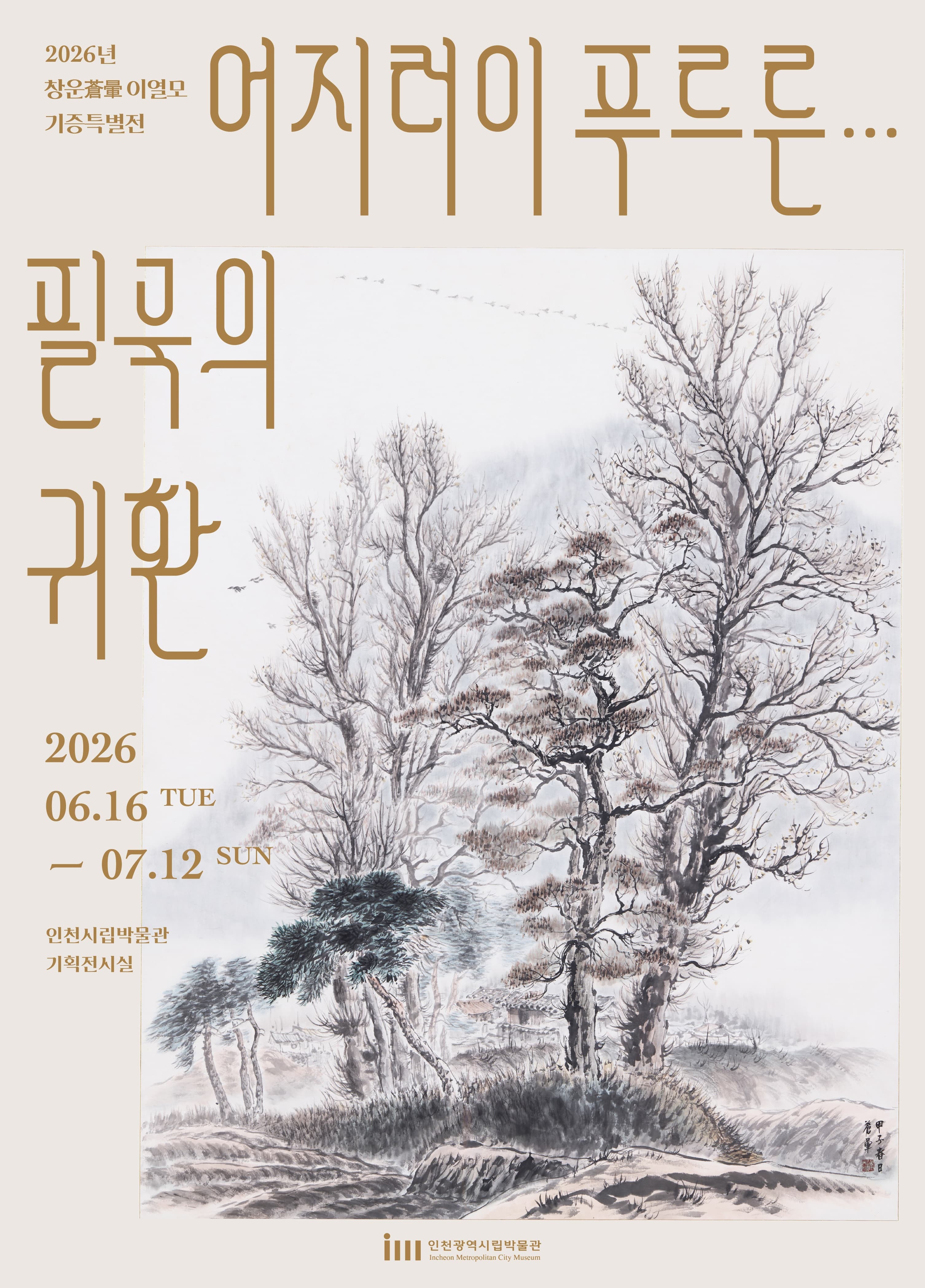 2026 창운 이열모 기증특별전 <어지러이 푸르른... 필묵의 귀환>