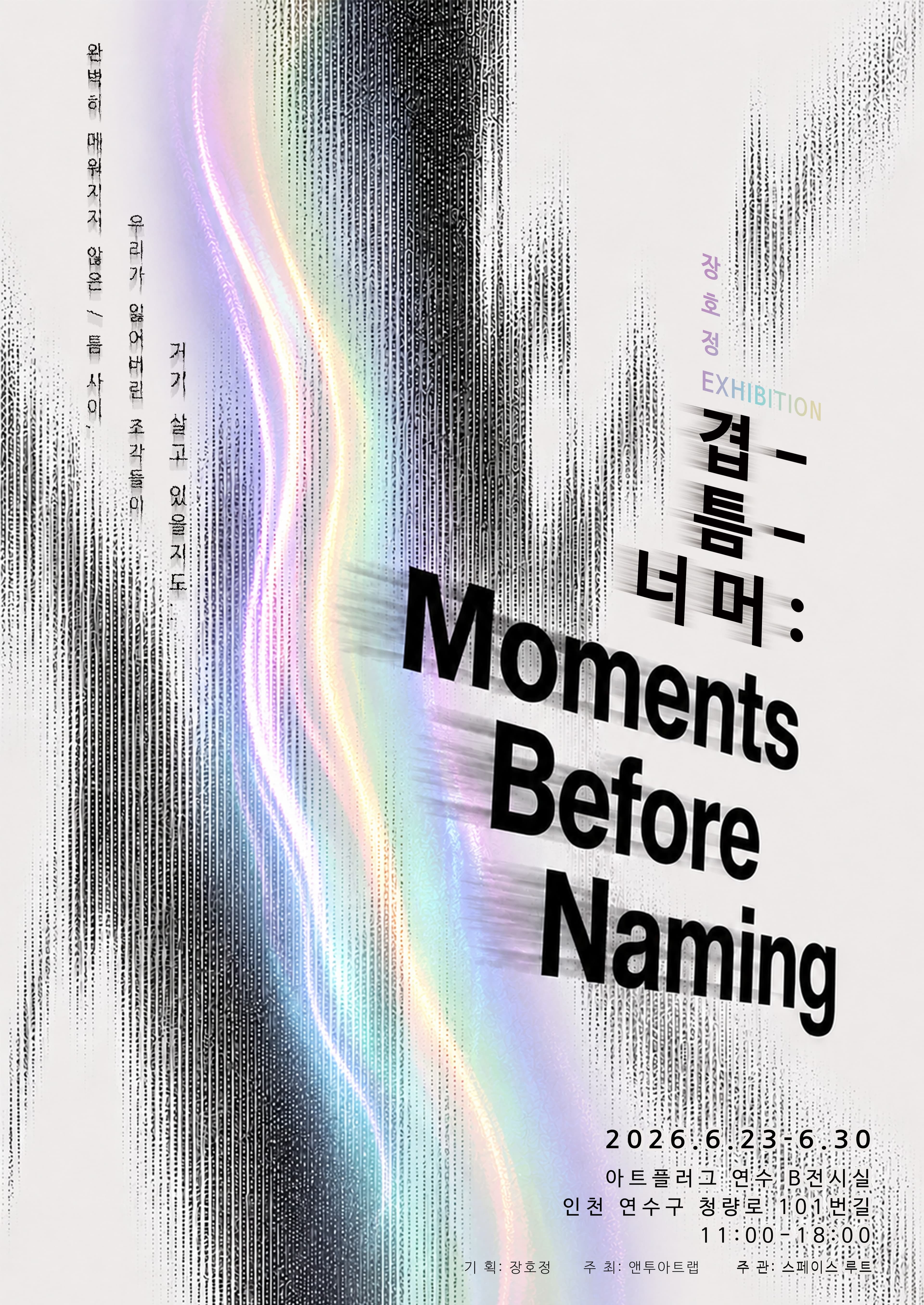 장호정 개인전《겹 틈 너머: Moments Before Naming》