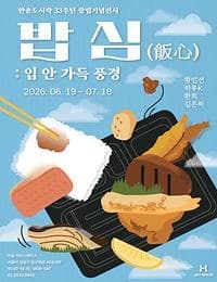 [한솥 아트스페이스] 밥 심(飯心) : 입안 가득 풍경