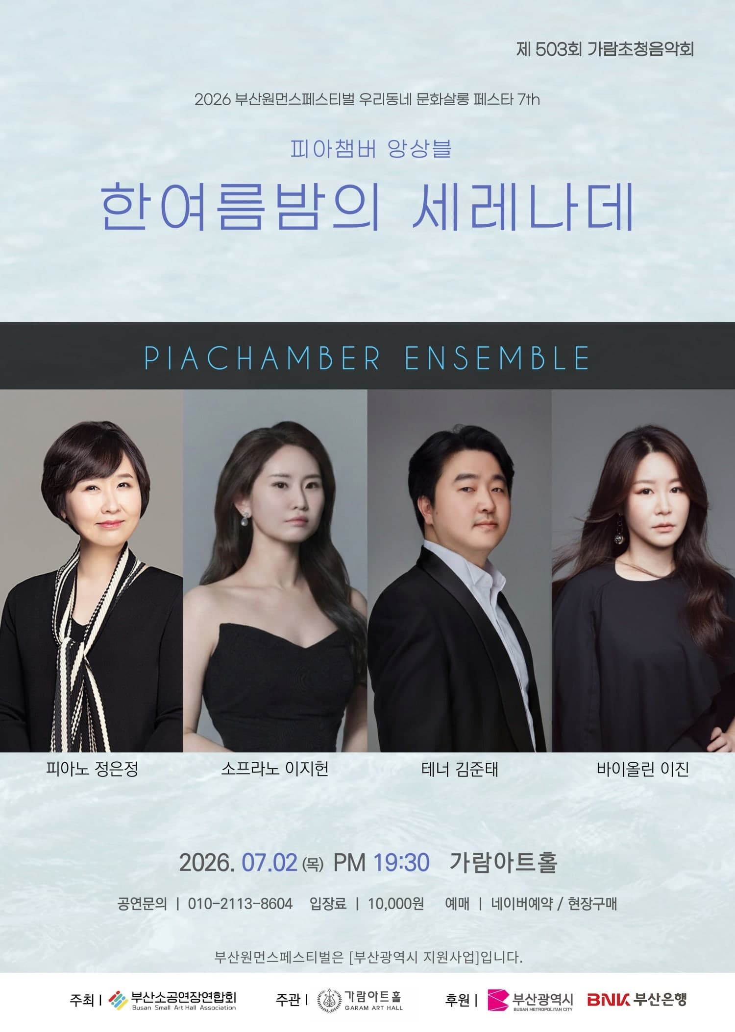 [부산] 제503회 가람초청음악회 : 피아챔버 앙상블 한여름밤의 세레나데 공연