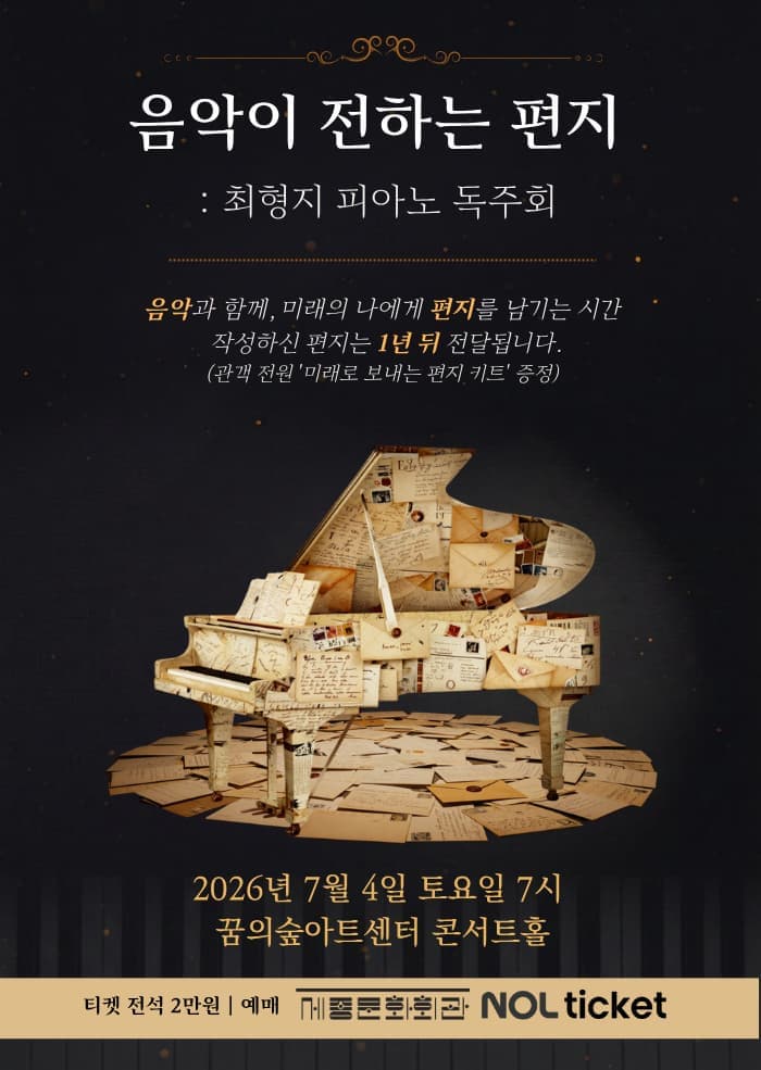 음악이 전하는 편지: 최형지 피아노 독주회