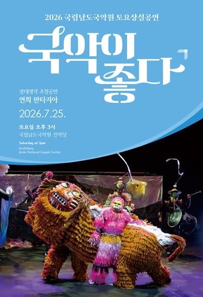 국립남도국악원 토요상설, 국악이 좋다: 광대생각 초청공연, 연희 판타지아