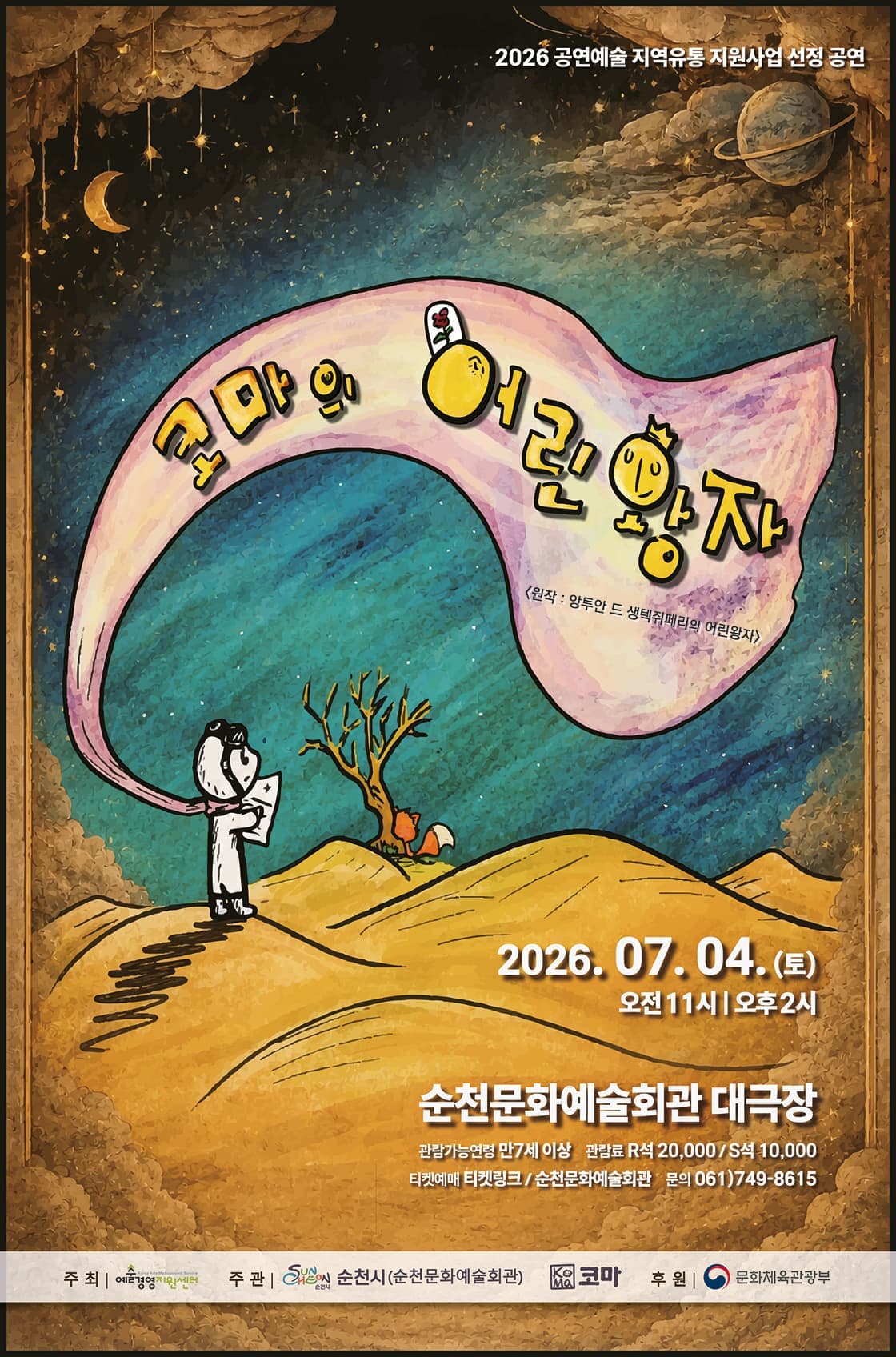 [순천] 인형극 코마의 어린왕자