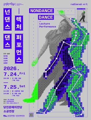 [당진] 국립현대무용단, 넌댄스 댄스: 렉처 퍼포먼스