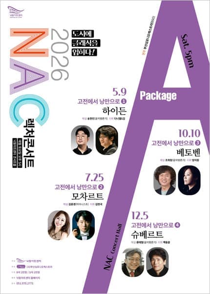 [부산] NAC 렉처콘서트, 고전에서 낭만으로 Ⅱ. 모차르트