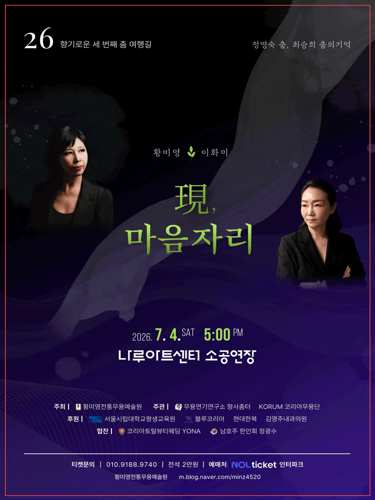 정명숙 춤 & 최승희 춤의 기억: 現, 마음 자리