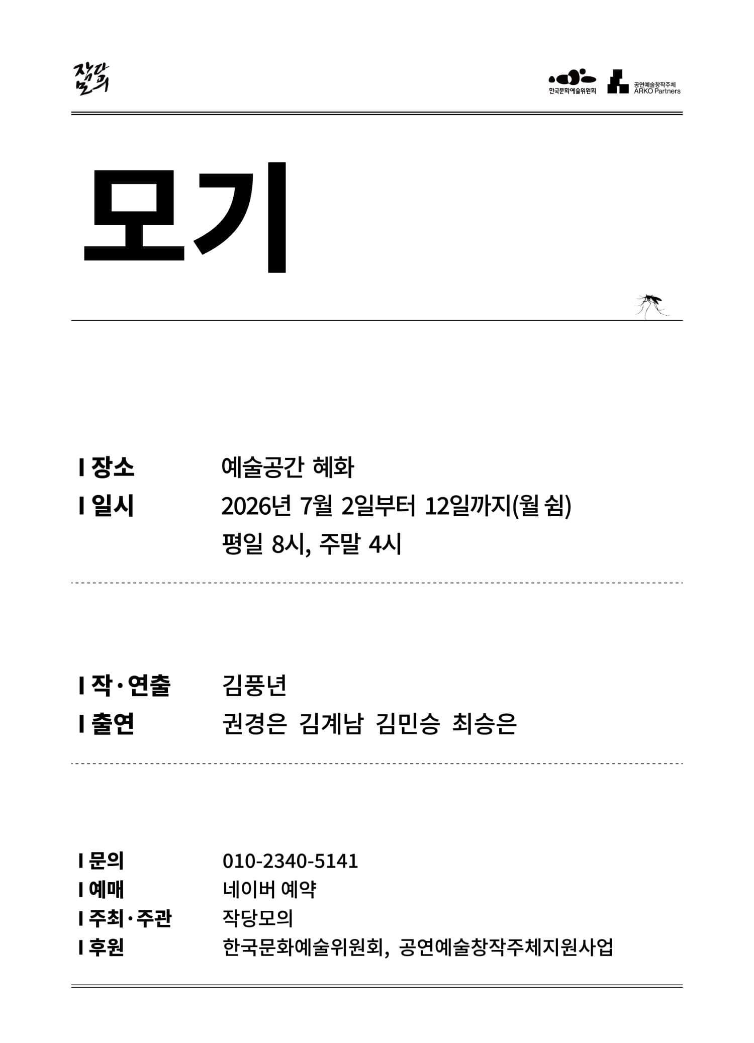 [대학로] 모기