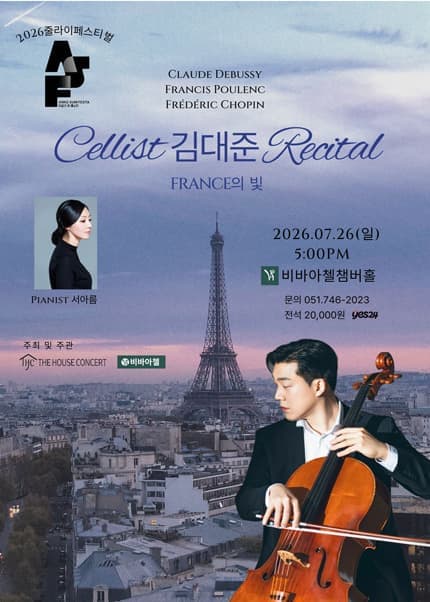 [부산] 더하우스콘서트 줄라이페스티벌 비바아첼 공동 주관 기획공연, 첼리스트 김대준 리사이틀