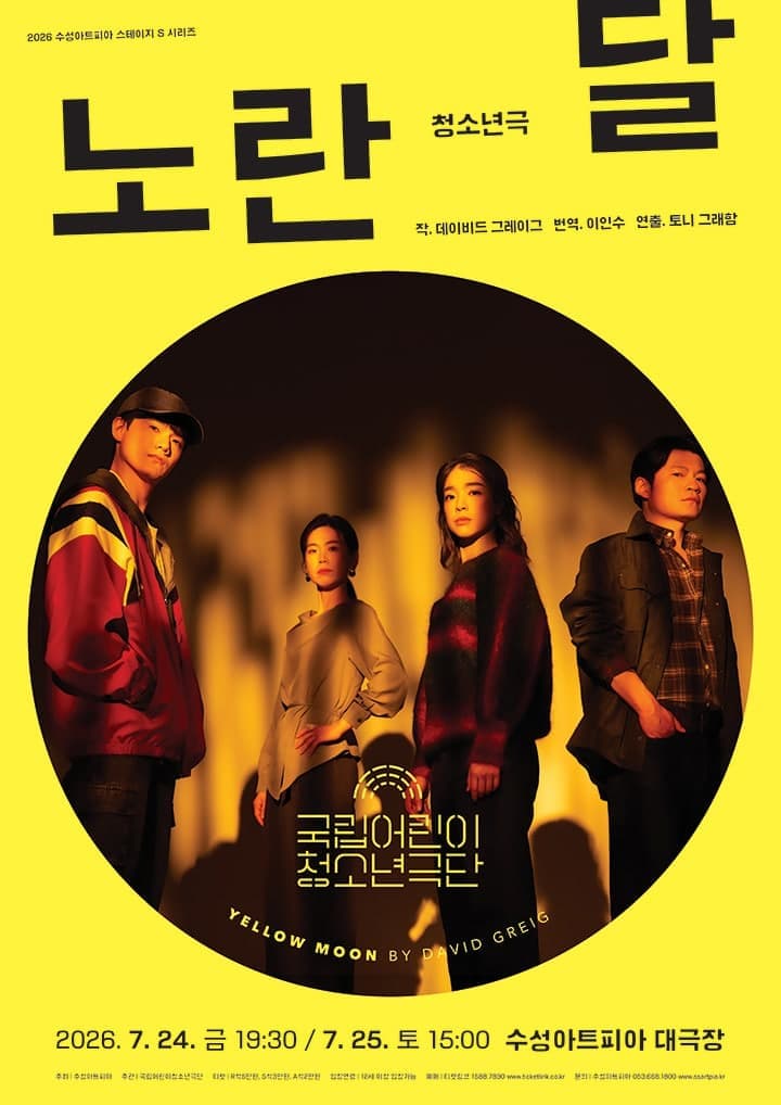 [대구] 국립어린이청소년극단, 노란 달