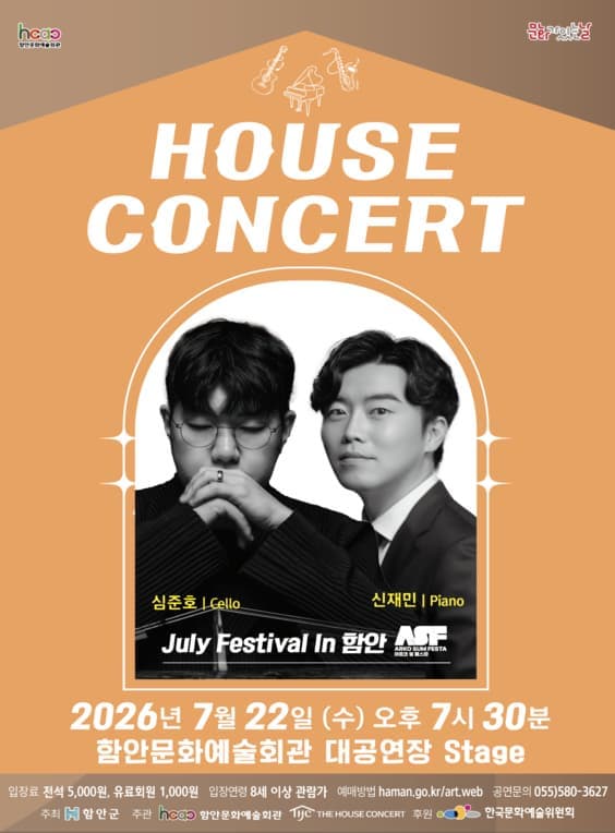 함안문화예술회관 하우스콘서트, July Festival In 함안 (07.22)