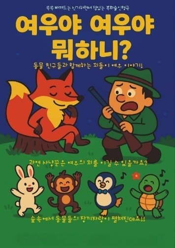 [인천] 여우야 여우야 뭐하니?