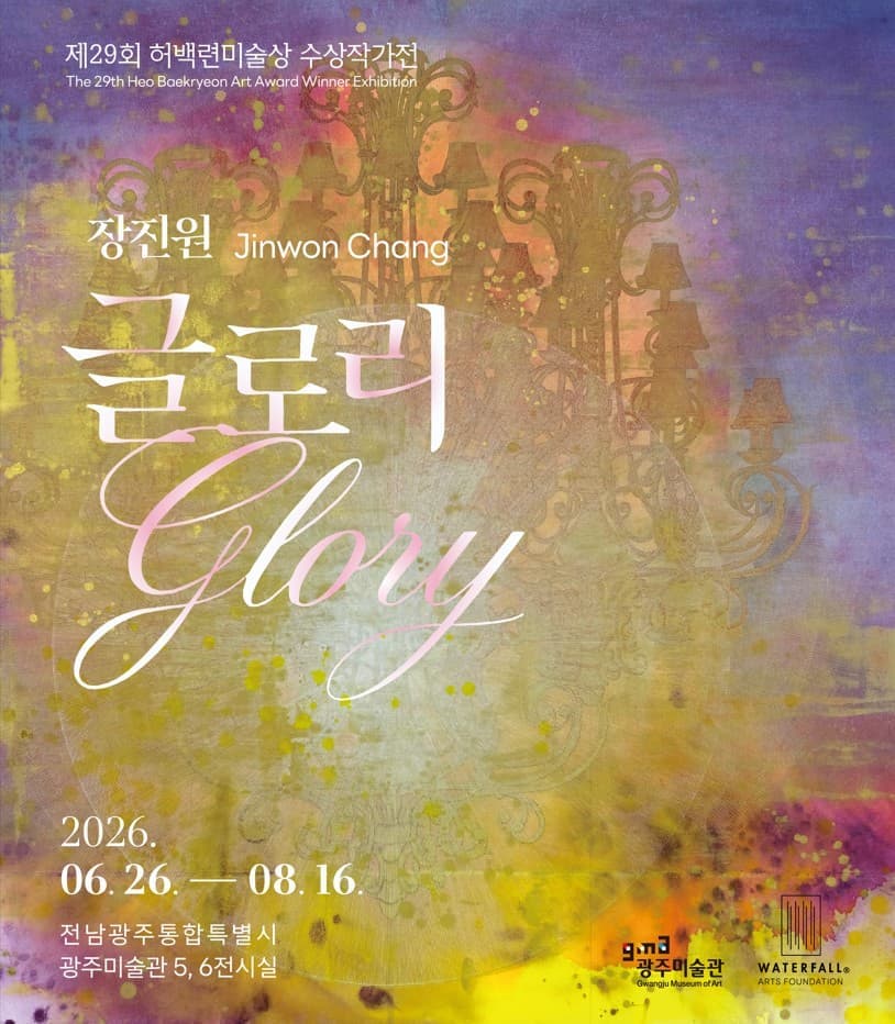 제29회 허백련미술상 수상작가전 ≪장진원 Glory≫