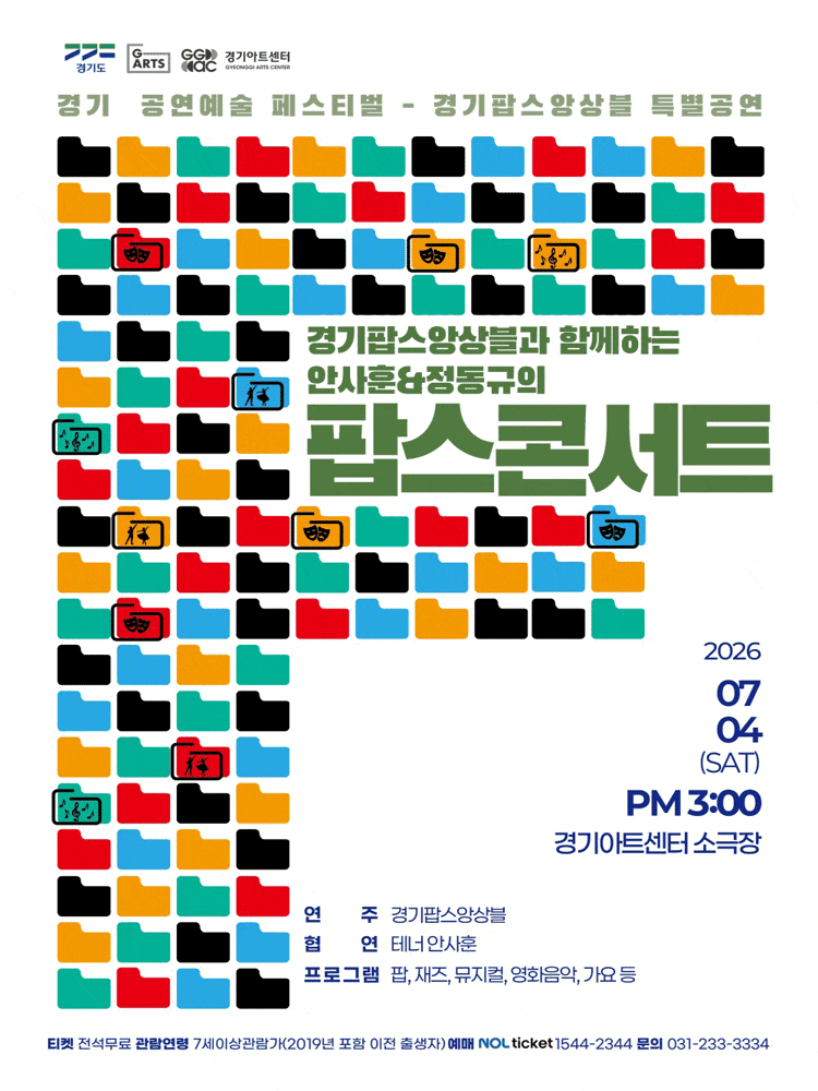 경기팝스앙상블 안사훈&정동규의 팝스콘서트