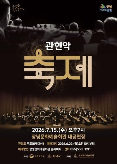 [창녕] 국립국악원 관현악 축제