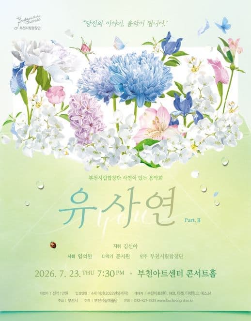 [부천] 부천시립합창단 기획연주회, YOU 사연 Ⅱ