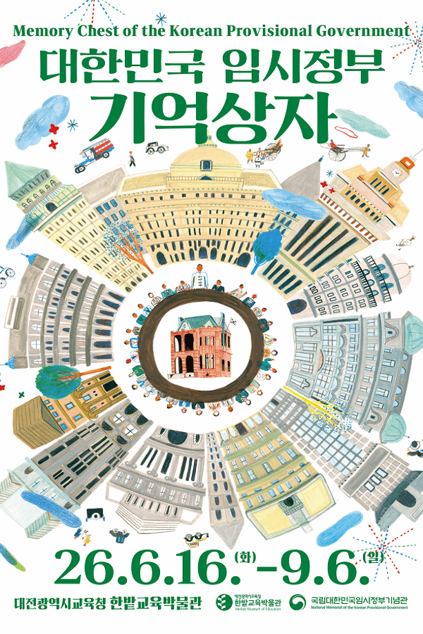 대한민국 임시정부 기억상자