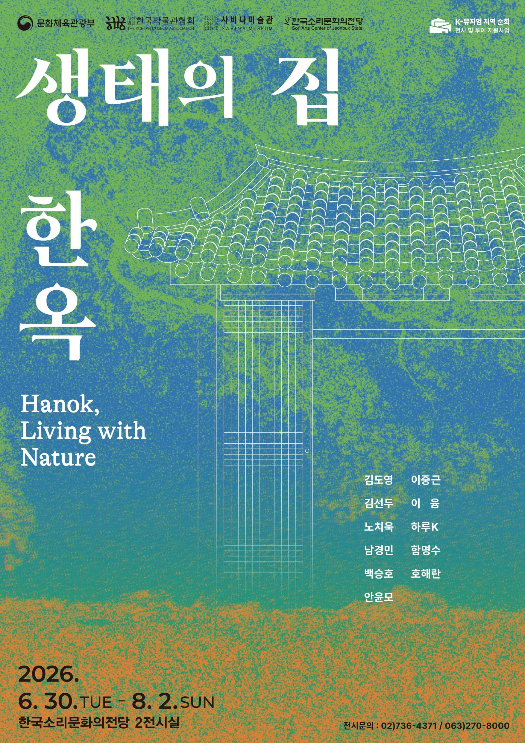 [기획] K-뮤지엄 지역순회 전시 및 투어 지원사업 <생태의 집-한옥>