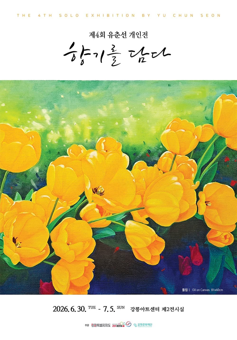 유춘선 개인전
