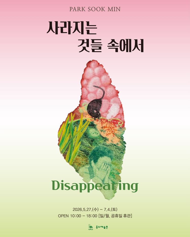 사라지는 것들 속에서_Disappearing