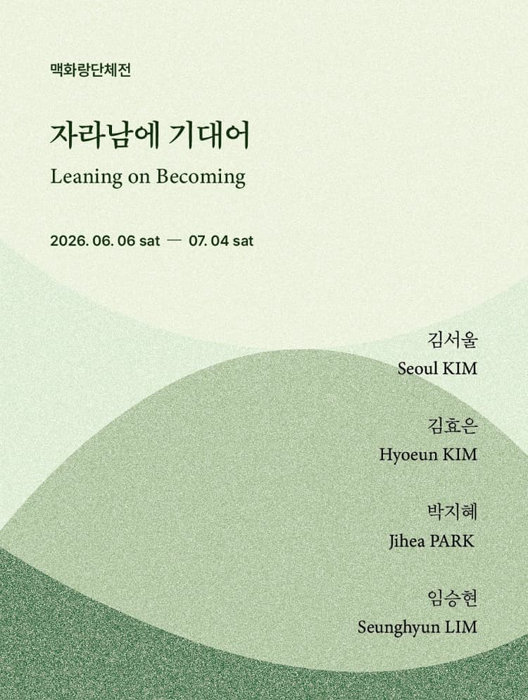 자라남에 기대어 Leaning on Becoming