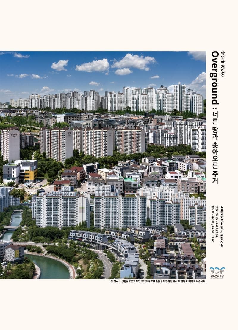 <2026 김포예술활동지원사업 성과전시> 박영균 개인전 Overground : 너른 땅과 솟아오른 주거