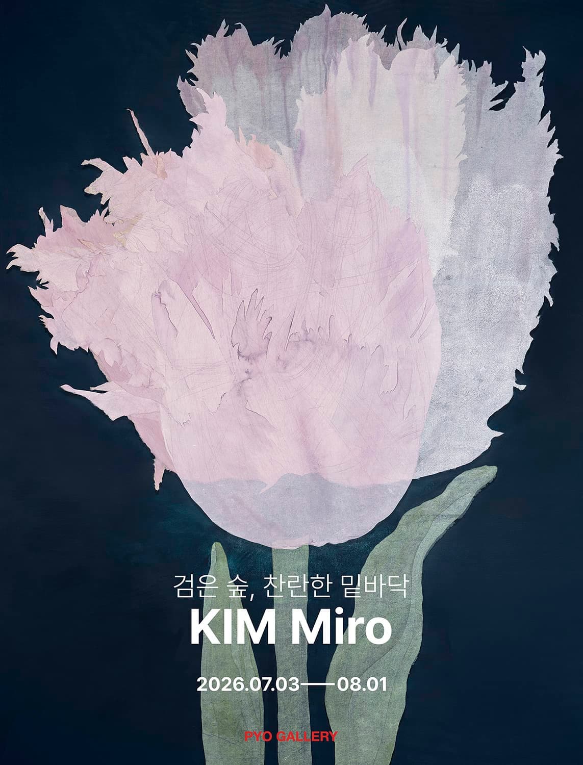 김미로 ㅣ 검은 숲, 찬란한 밑바닥