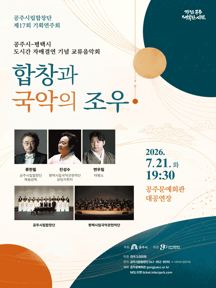 제17회 공주시립합창단 기획연주회: 합창과 국악의 조우 (공주시-평택시 자매결연 기념 교류음악회)