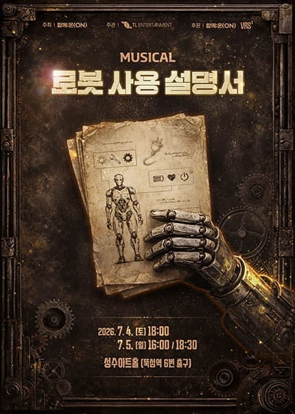 뮤지컬 <로봇사용 설명서> 프리뷰공연