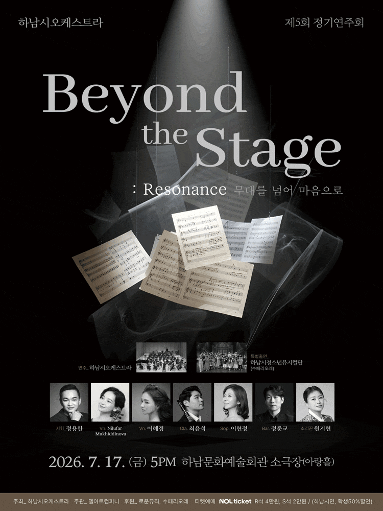 제5회 하남시오케스트라 정기연주회: Beyond the Stage: Resonance: 무대를 넘어 마음으로