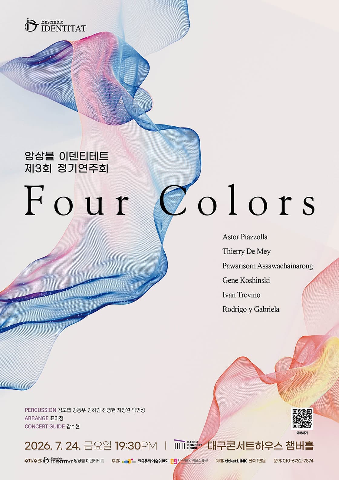 [대구] 제3회 앙상블 이덴티테트 정기연주회