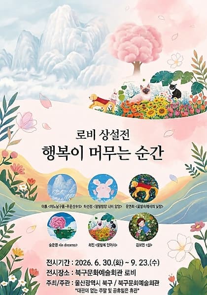 로비상설전 "행복이 머무는 순간"
