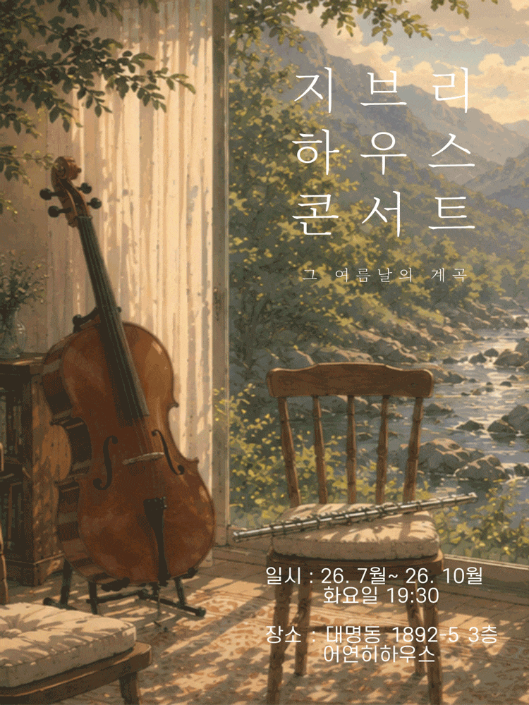 [대구] 지브리 하우스 콘서트: 그 여름날의 계곡