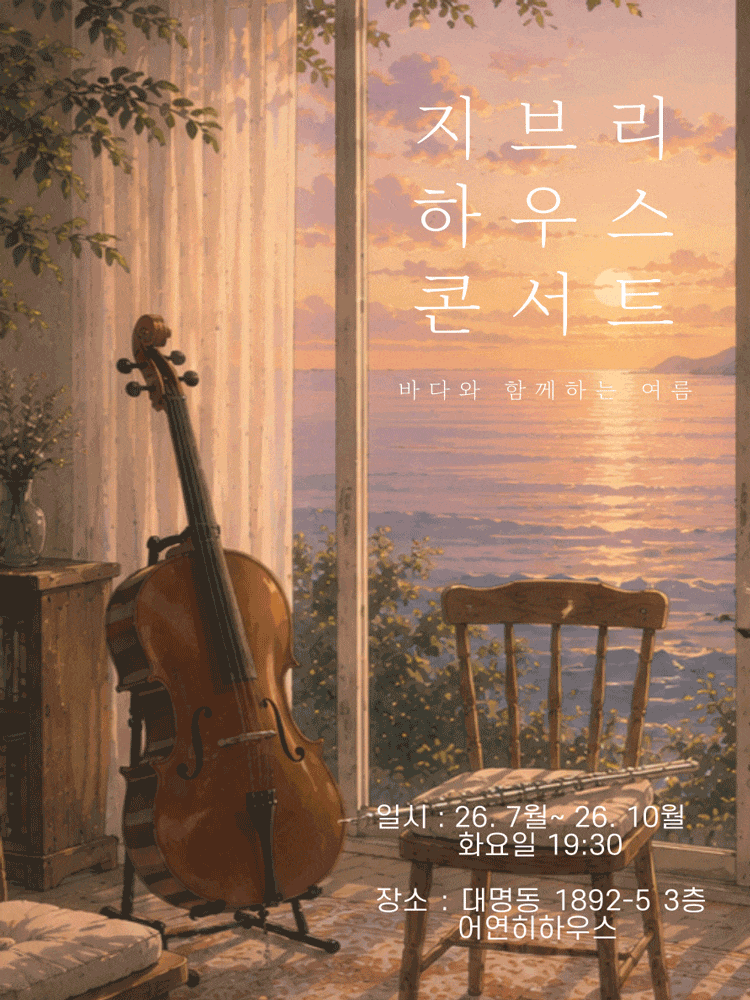 [대구] 지브리 하우스 콘서트: 바다와 함께하는 여름