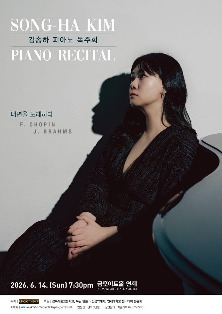 김송하 피아노 독주회 "내면을 노래하다"