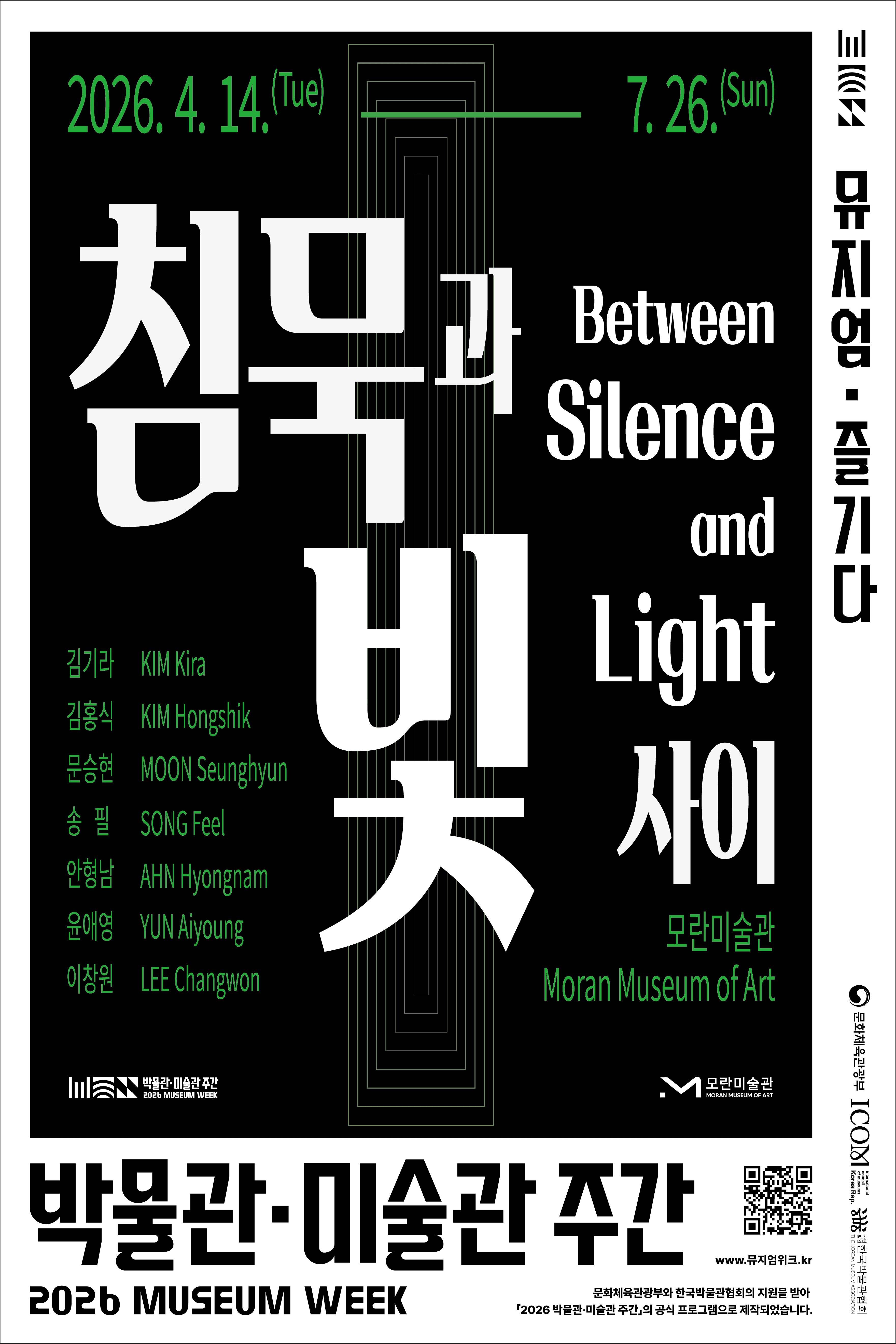 [2026년 박물관·미술관 주간] 침묵과 빛 사이 Between Silence & Light