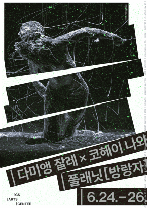 다미앵 잘레 × 코헤이 나와 '플래닛[방랑자]'
