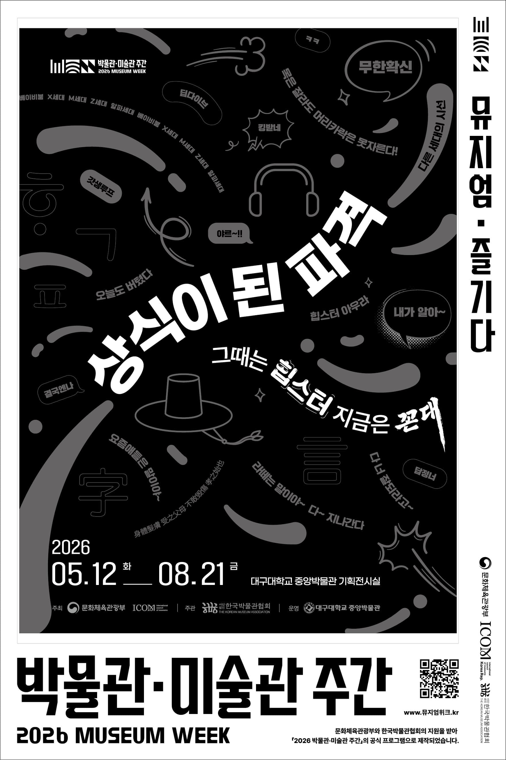 [2026년 박물관·미술관 주간] 상식이 된 파격_그때는 힙스터: 지금은 꼰대