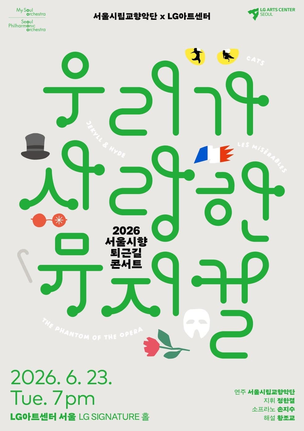 2026 서울시향 퇴근길 콘서트 - 우리가 사랑한 뮤지컬