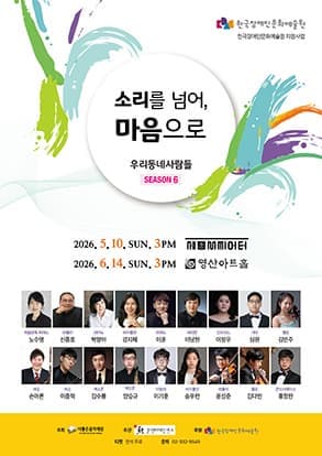 우리동네사람들 시즌6 “소리를 넘어, 마음으로”