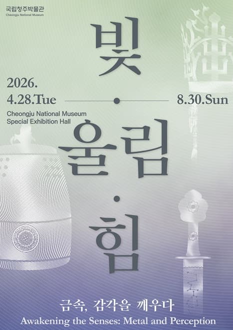 빛·울림·힘 - 금속, 감각을 깨우다