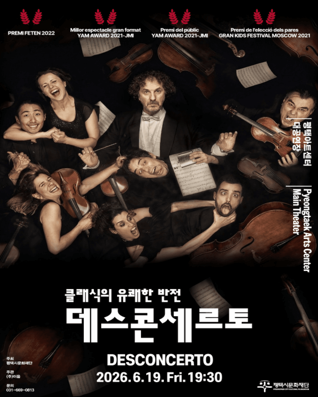 [PAC] 데스콘세르토:클래식의 유쾌한 반전