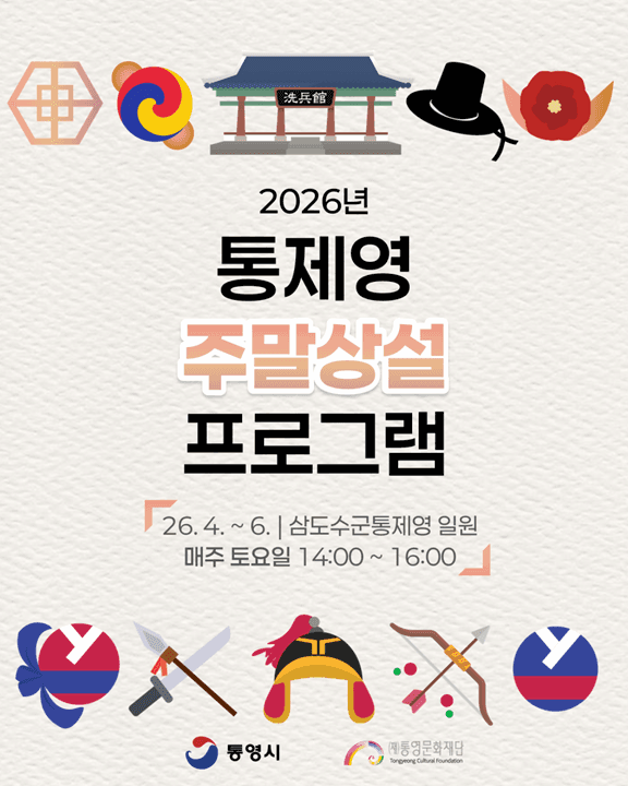 2026 상반기 통제영 주말 상설 프로그램