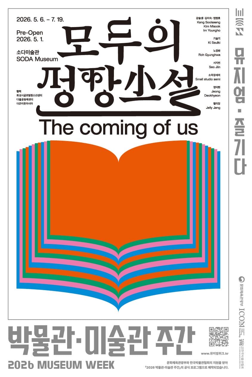 [2026년 박물관·미술관 주간] 모두의 성장소설: The coming of us