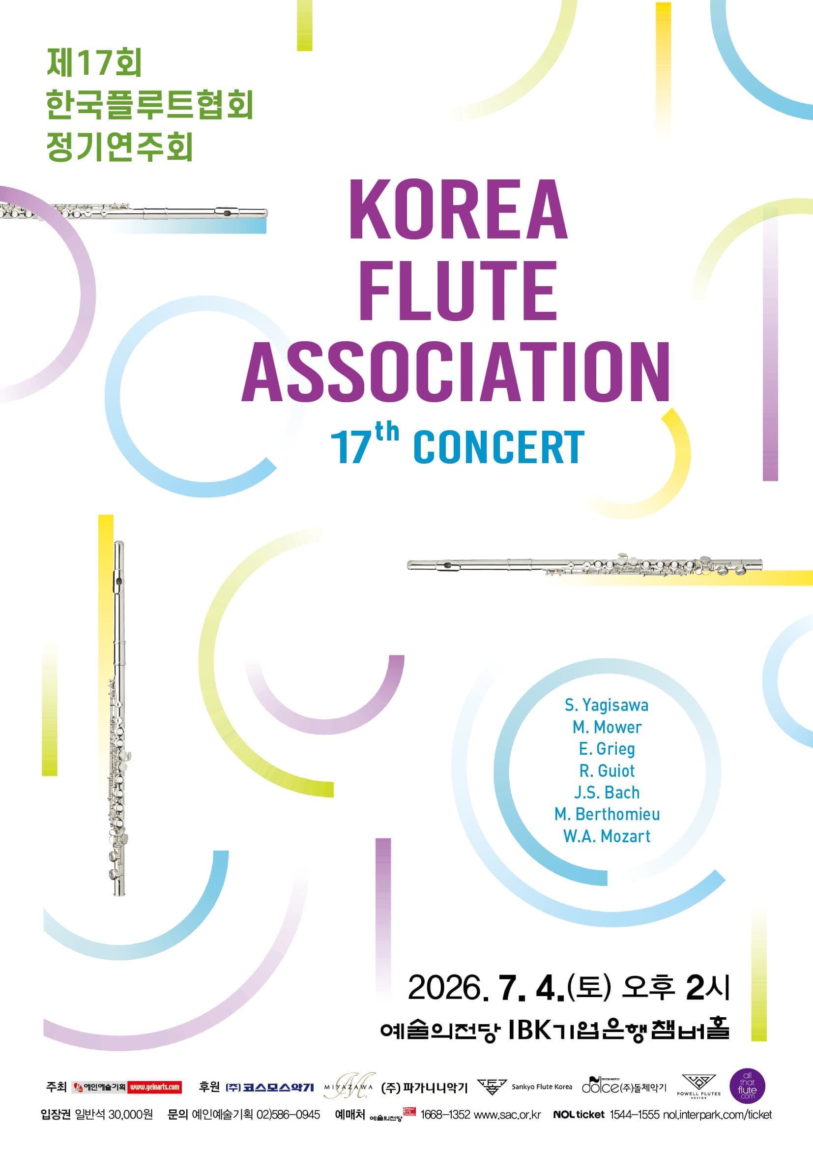 제17회 한국플루트협회 정기연주회