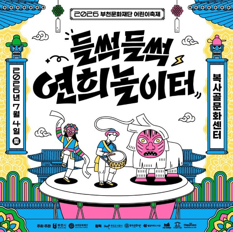 2026 부천문화재단 어린이축제 <들썩들썩 연희놀이터>