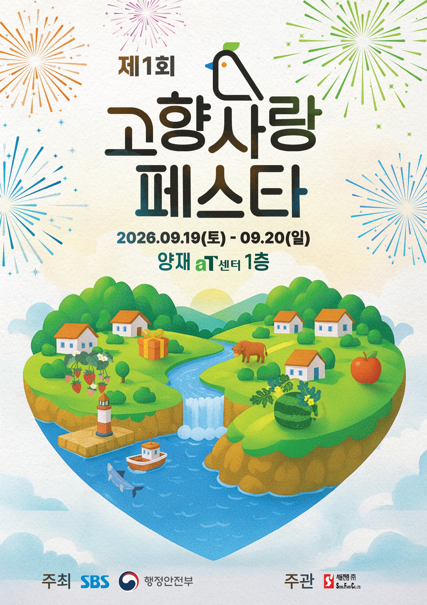 제1회 고향사랑페스타